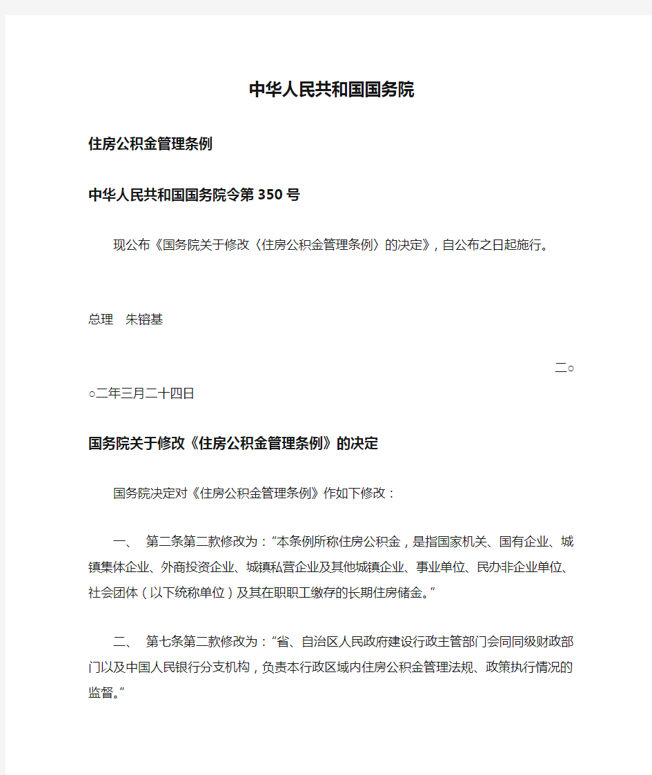 中华人民共和国国务院住房公积金管理条例