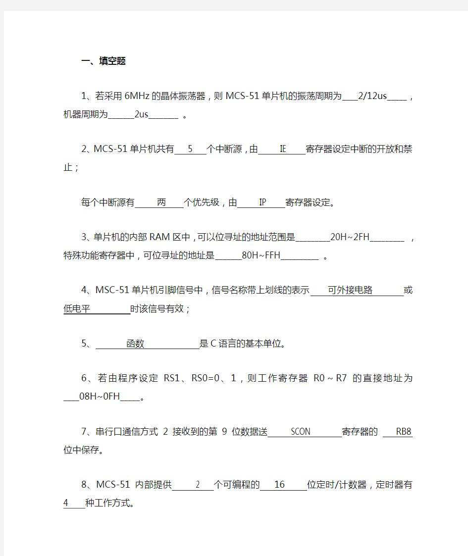 《单片机原理及应用》期末复习题1