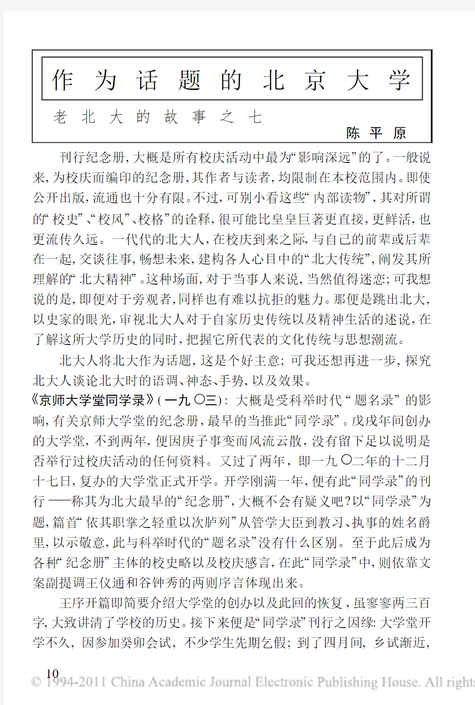 作为话题的北京大学_老北大的故事之七