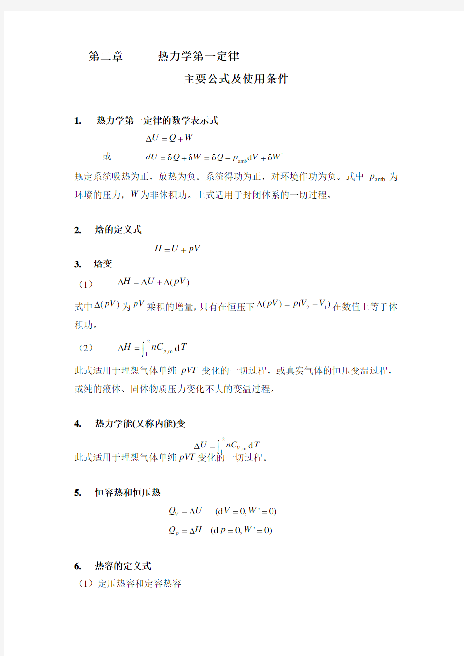 第二章       热力学第一定律主要公式及其适用条件