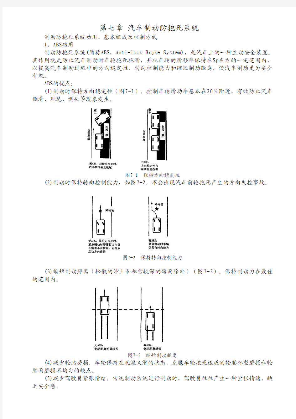 第七章 汽车制动防抱死系统