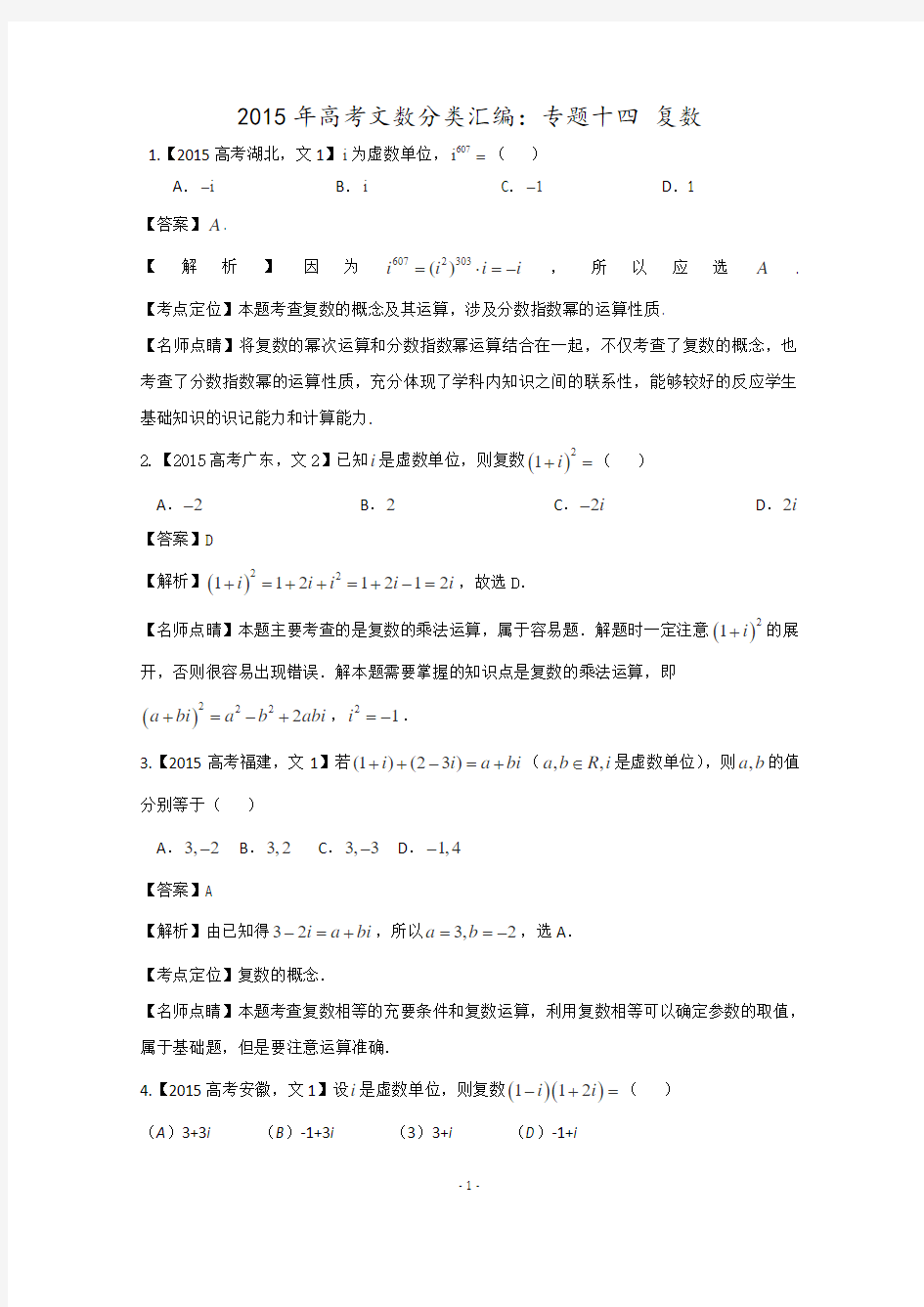 2015年高考数学文真题分类汇编：专题十四 复数 Word版含解析