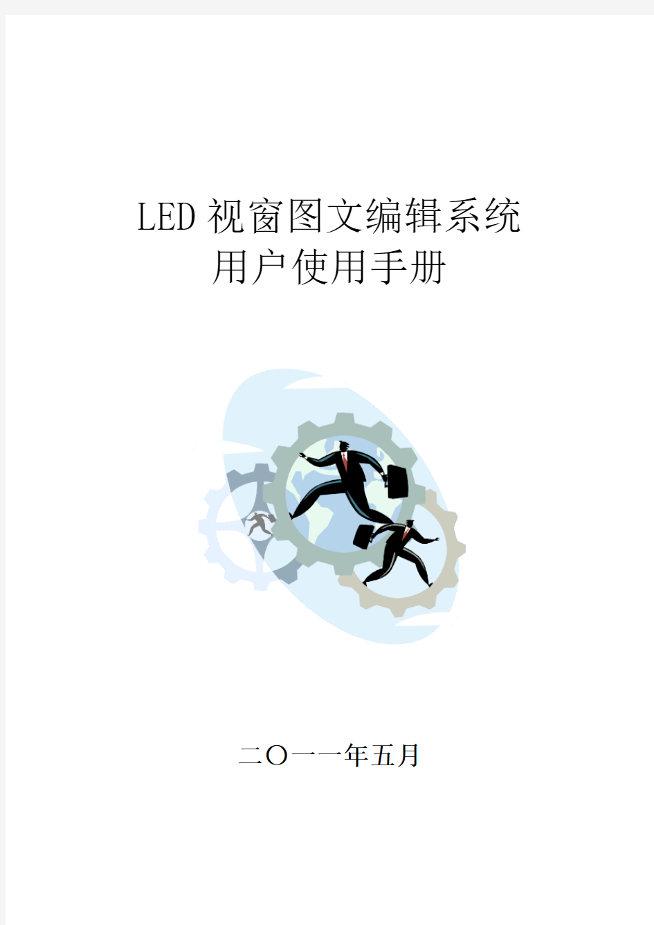 LED视窗2011用户操作手册