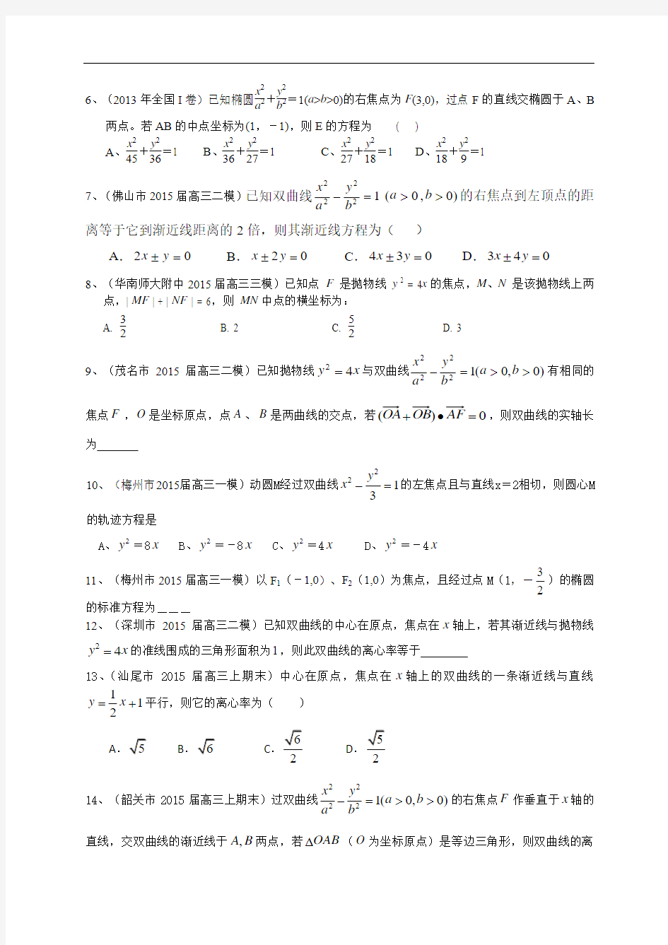 广东省2016届高三数学理一轮复习专题突破训练：圆锥曲线