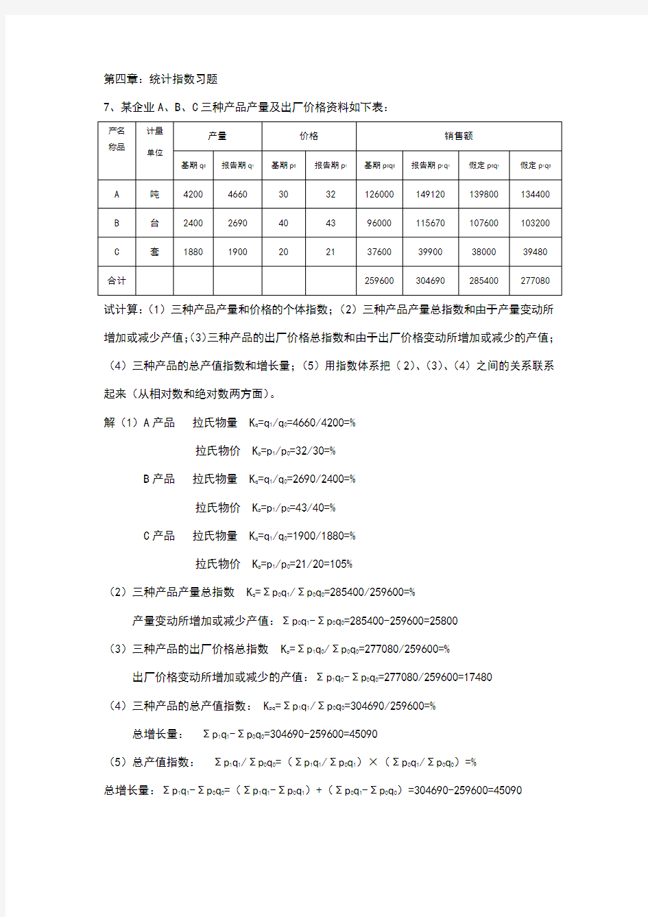 第四章统计指数习题