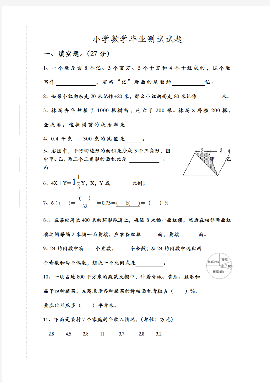 小学数学毕业测试试题