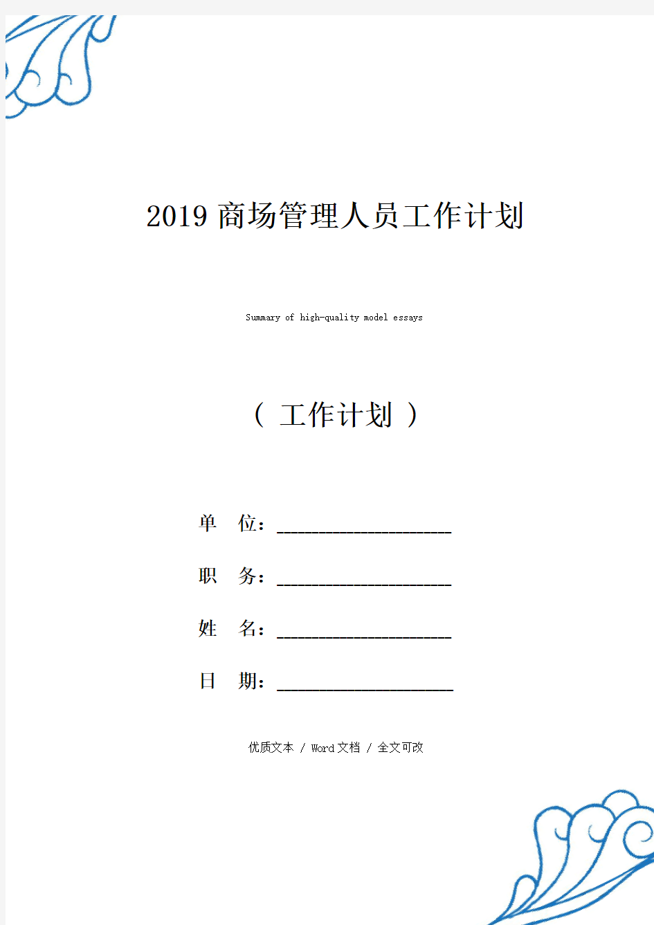 新选2021商场管理人员工作计划精品范文