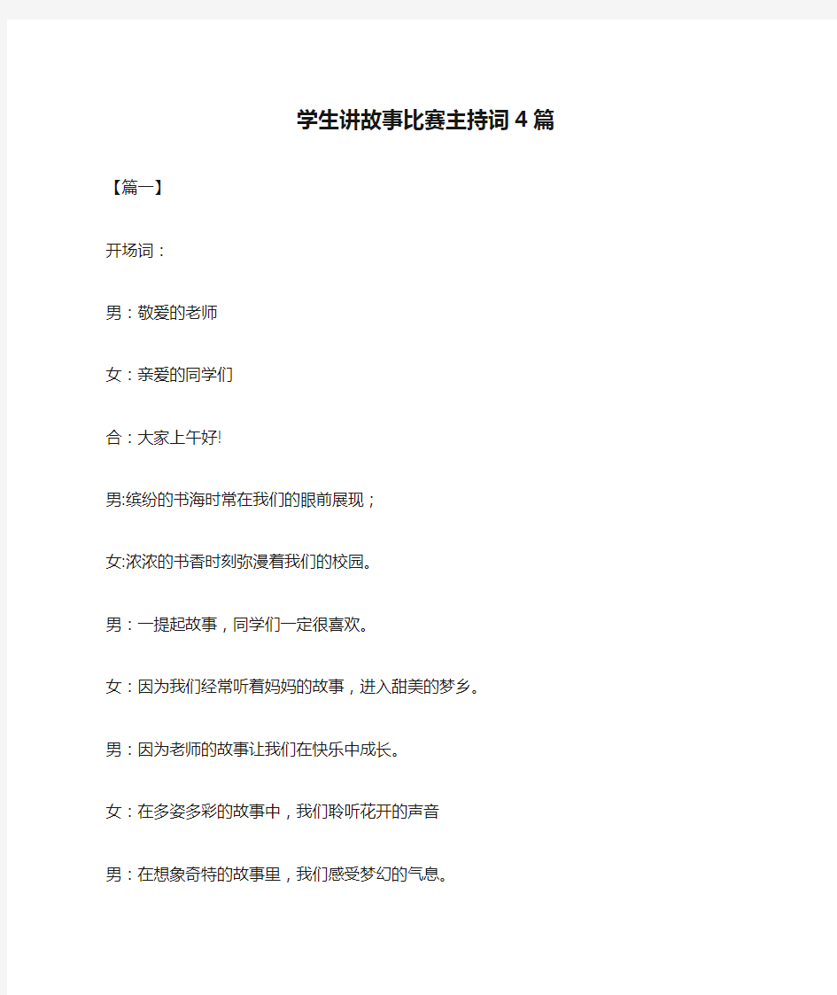 学生讲故事比赛主持词4篇