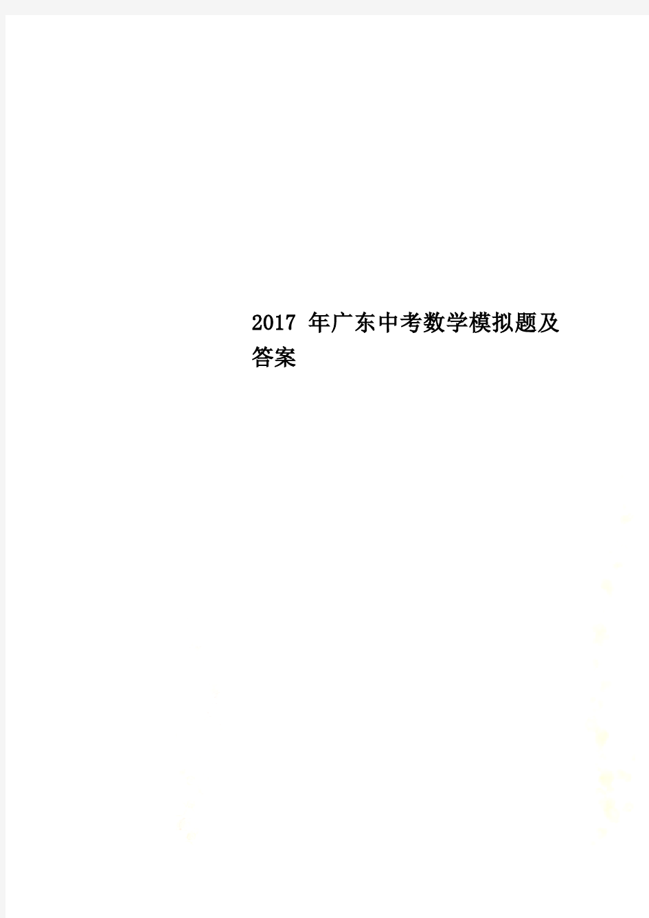 2017年广东中考数学模拟题及答案