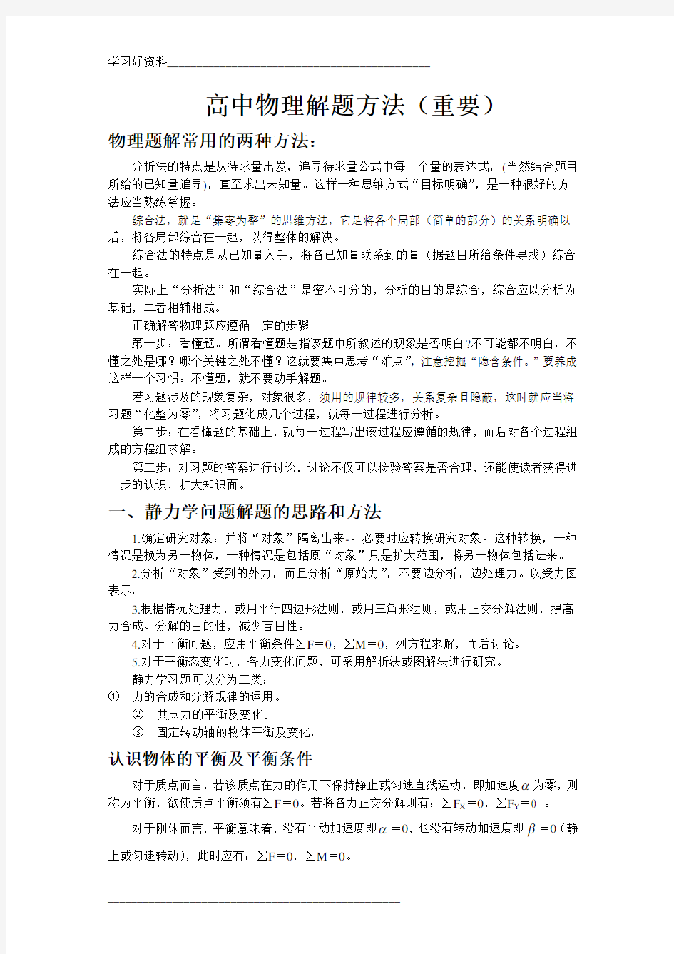 高中物理解题方法与技巧