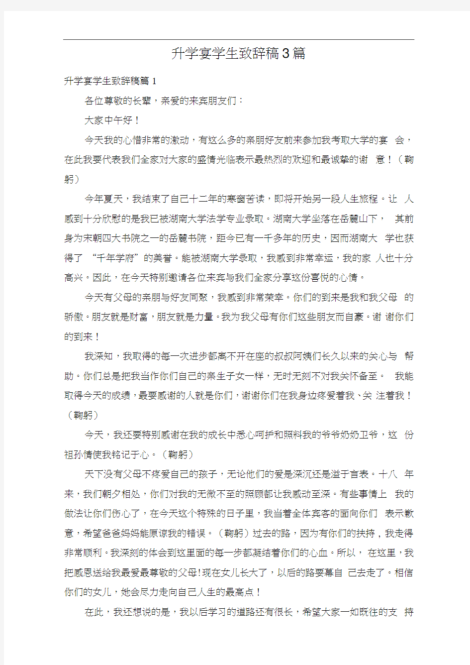 升学宴学生致辞稿3篇