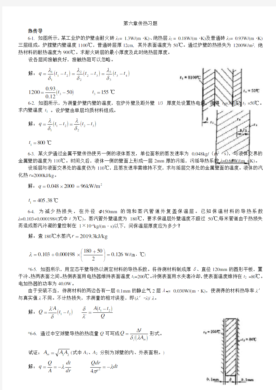 化工答案  第六章传热