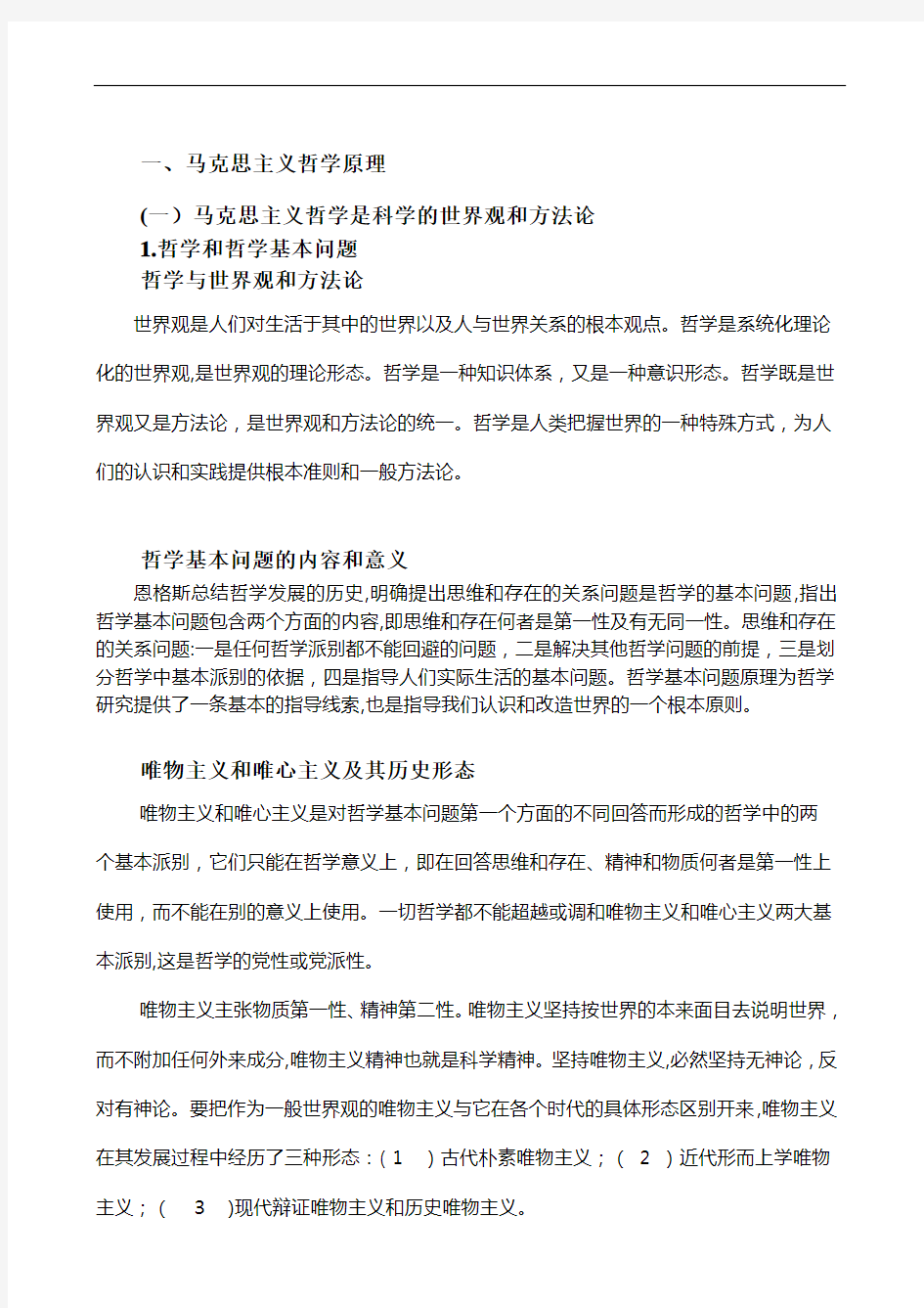 政治复习资料：马克思主义哲学原理