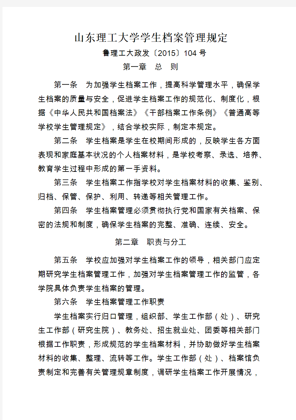 山东理工大学学生档案管理规定