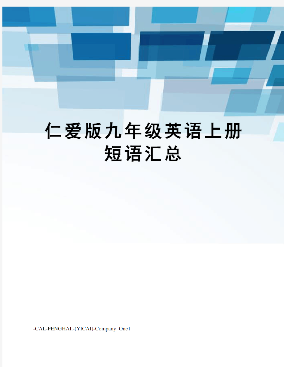 仁爱版九年级英语上册短语汇总