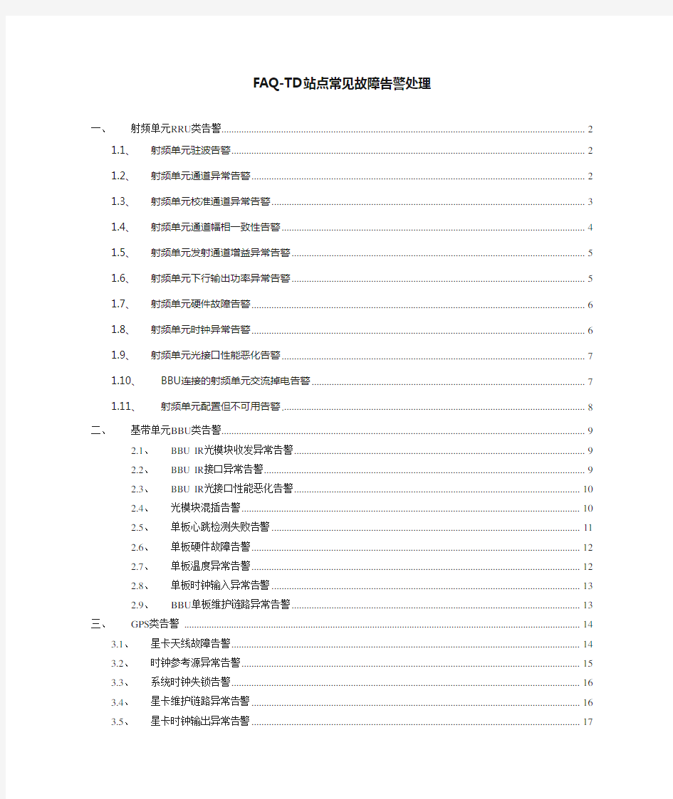 TD-LTE(4G)站点华为设备常见故障告警处理