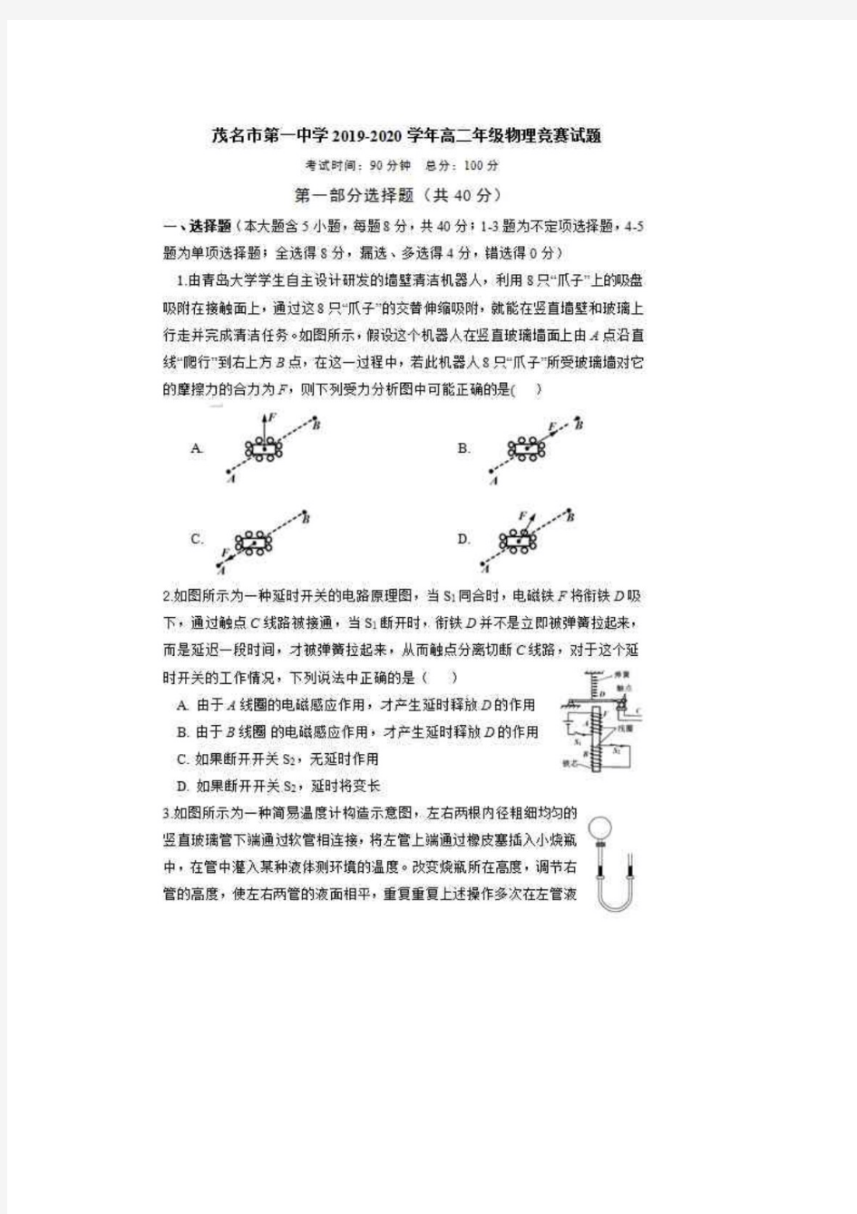 广东省茂名市第一中学2019-2020学年高二年级物理竞赛试题  扫描版