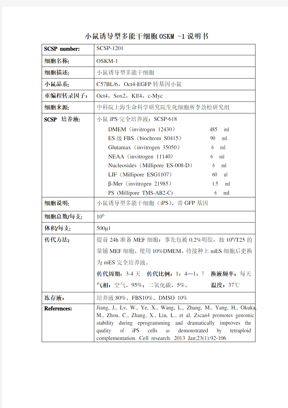 小鼠诱导型多能干细胞OSKM-1说明书