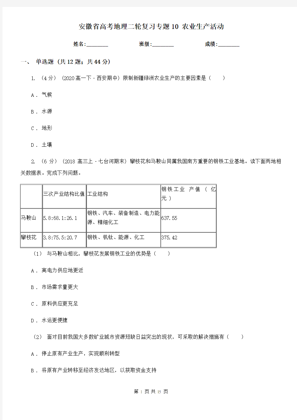 安徽省高考地理二轮复习专题10 农业生产活动