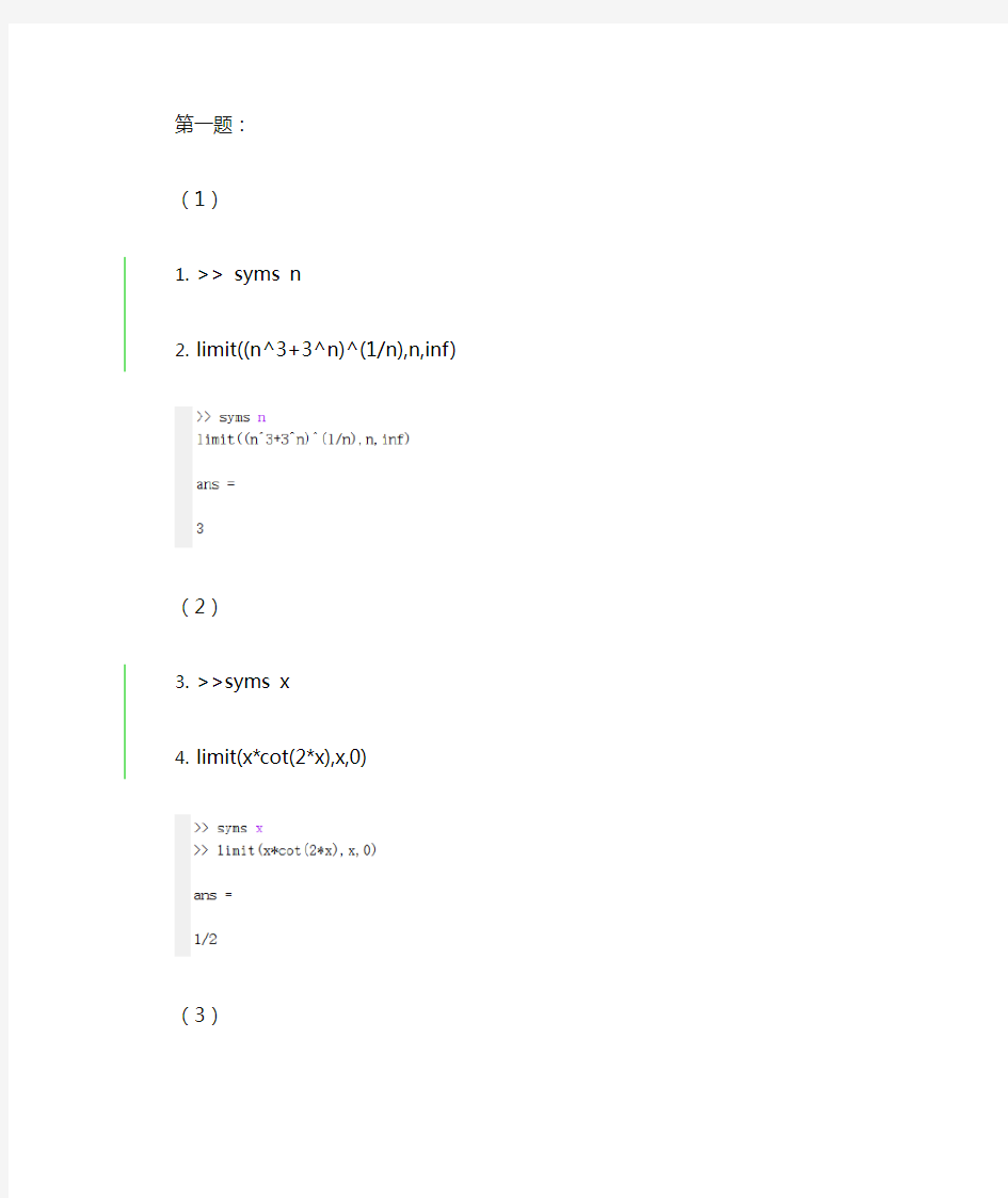 matlab数学实验作业答案