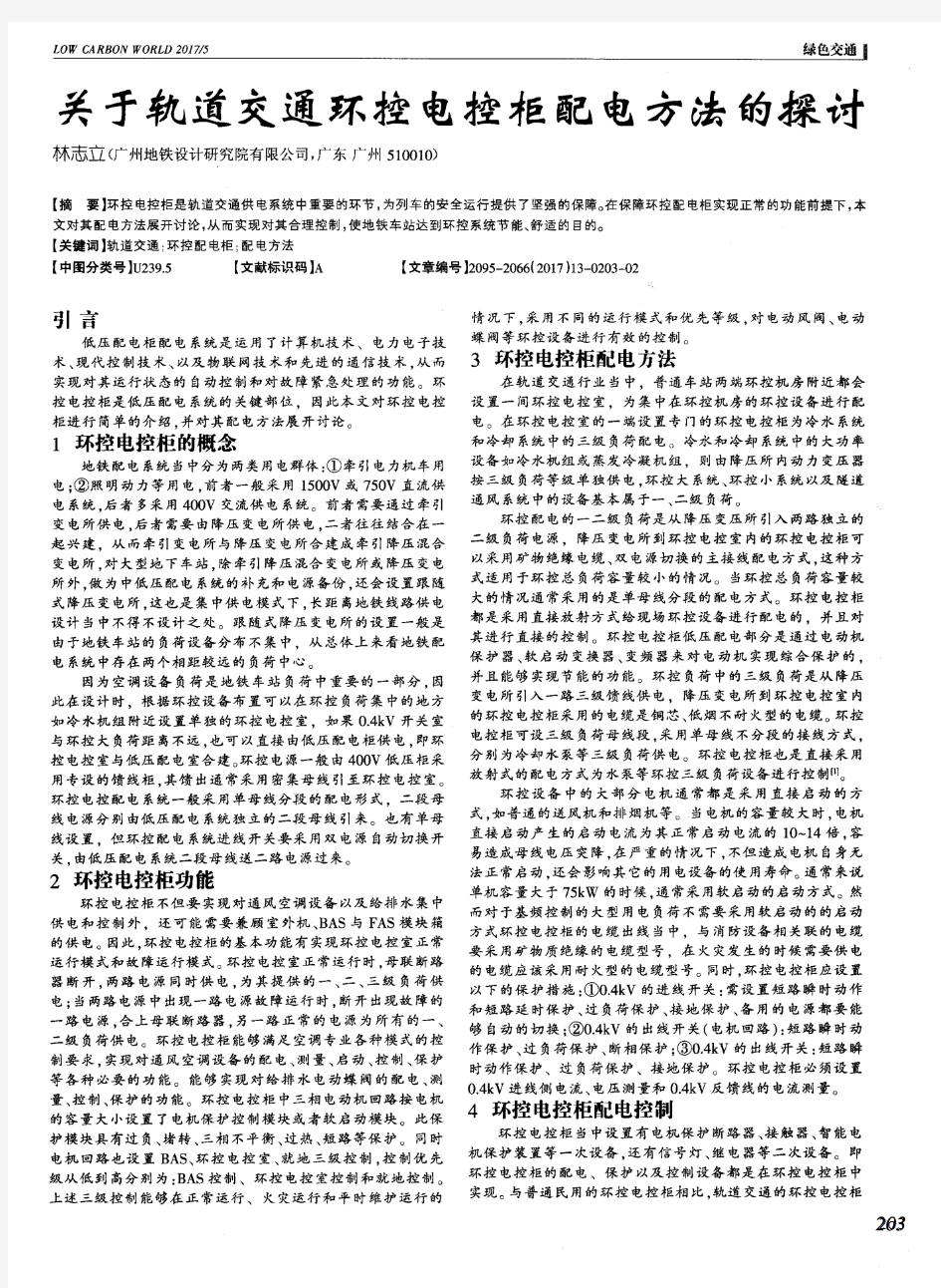 关于轨道交通环控电控柜配电方法的探讨