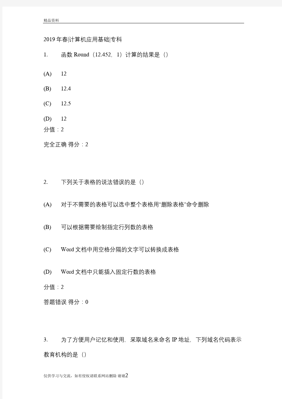 电子科技大学在线考试2019年春计算机应用基础专科资料讲解