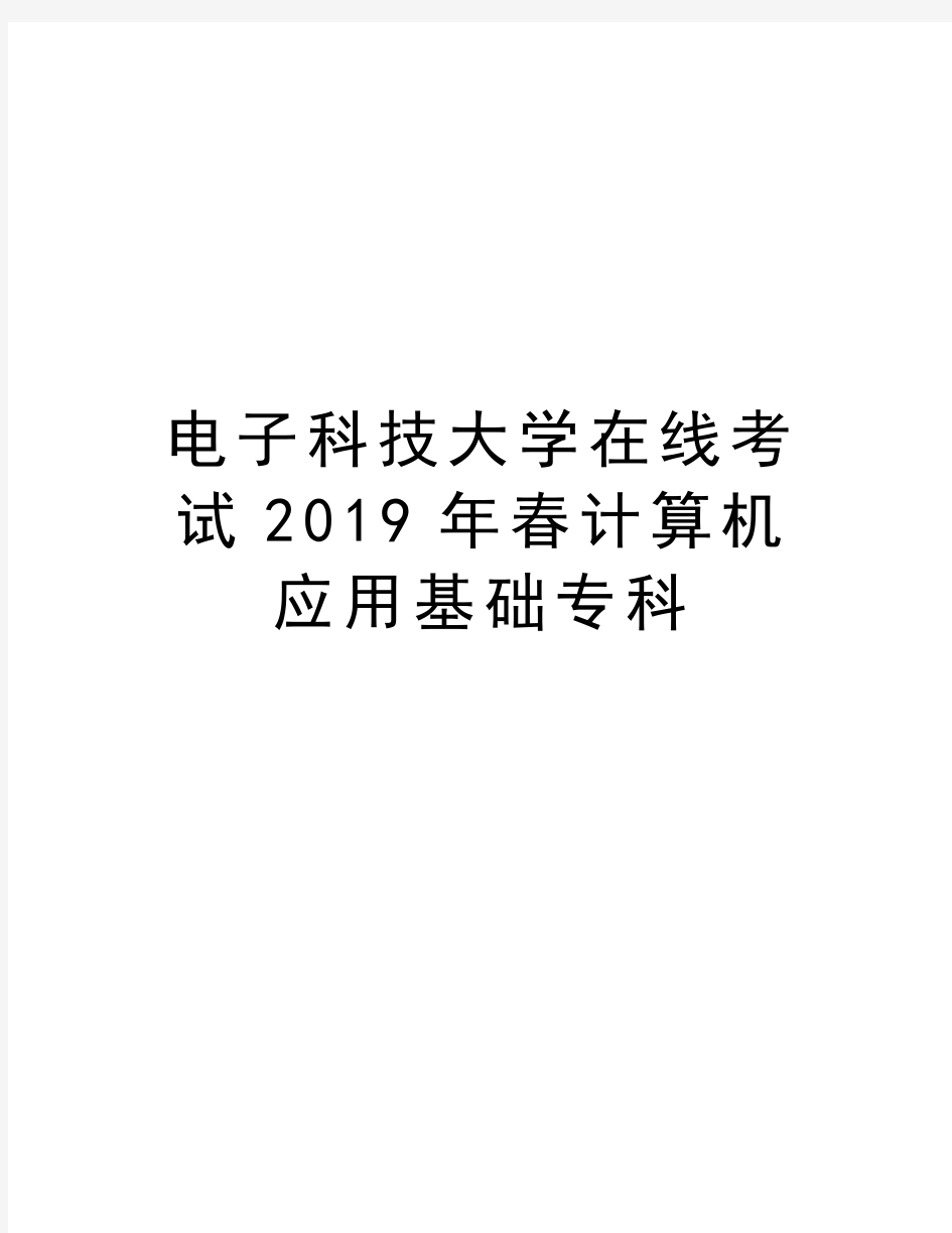 电子科技大学在线考试2019年春计算机应用基础专科资料讲解