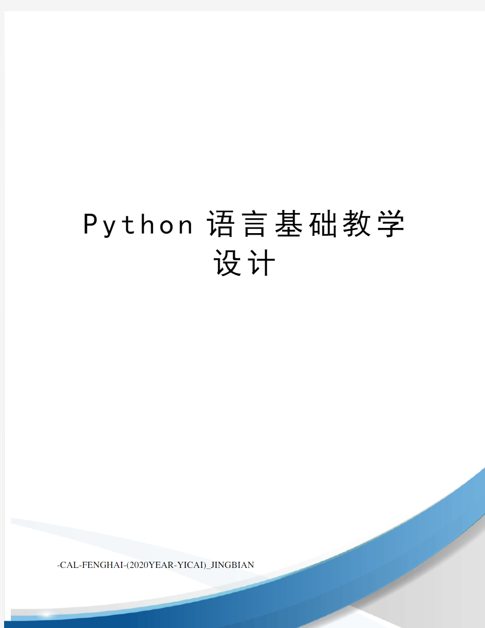 Python语言基础教学设计