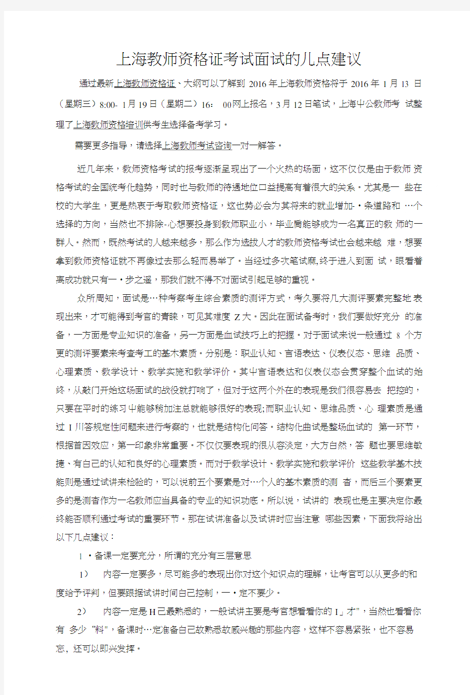 上海教师资格证考试面试的几点建议.doc