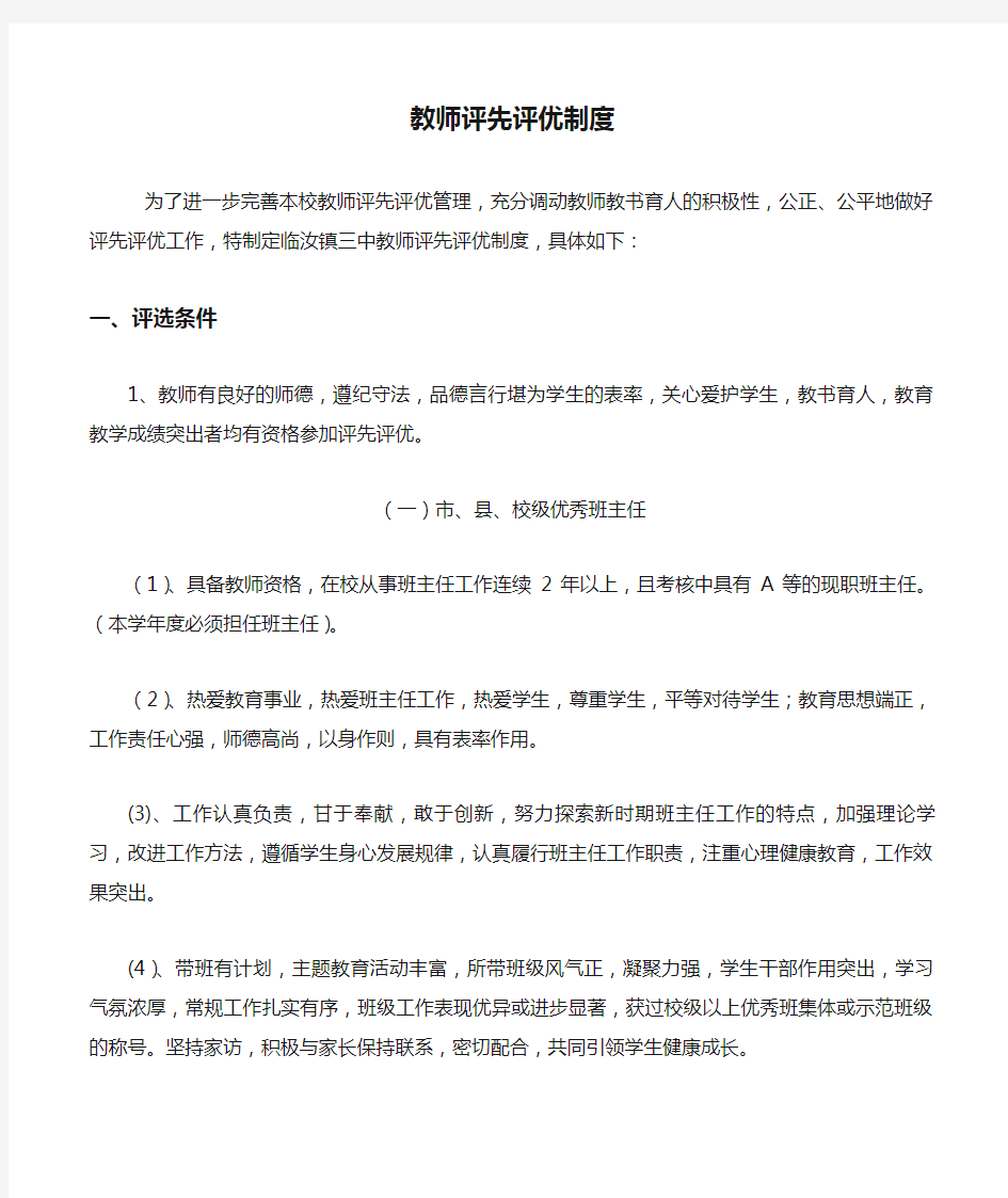 教师评先评优制度