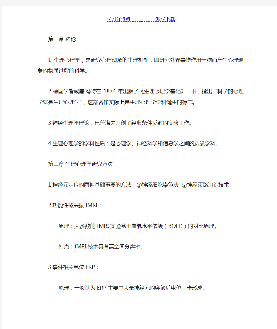 生理心理学期末复习重点