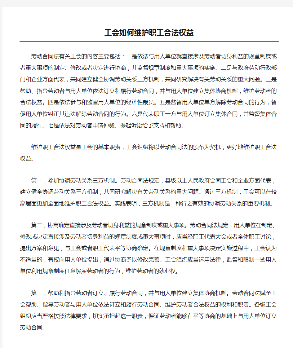 工会如何维护职工合法权益