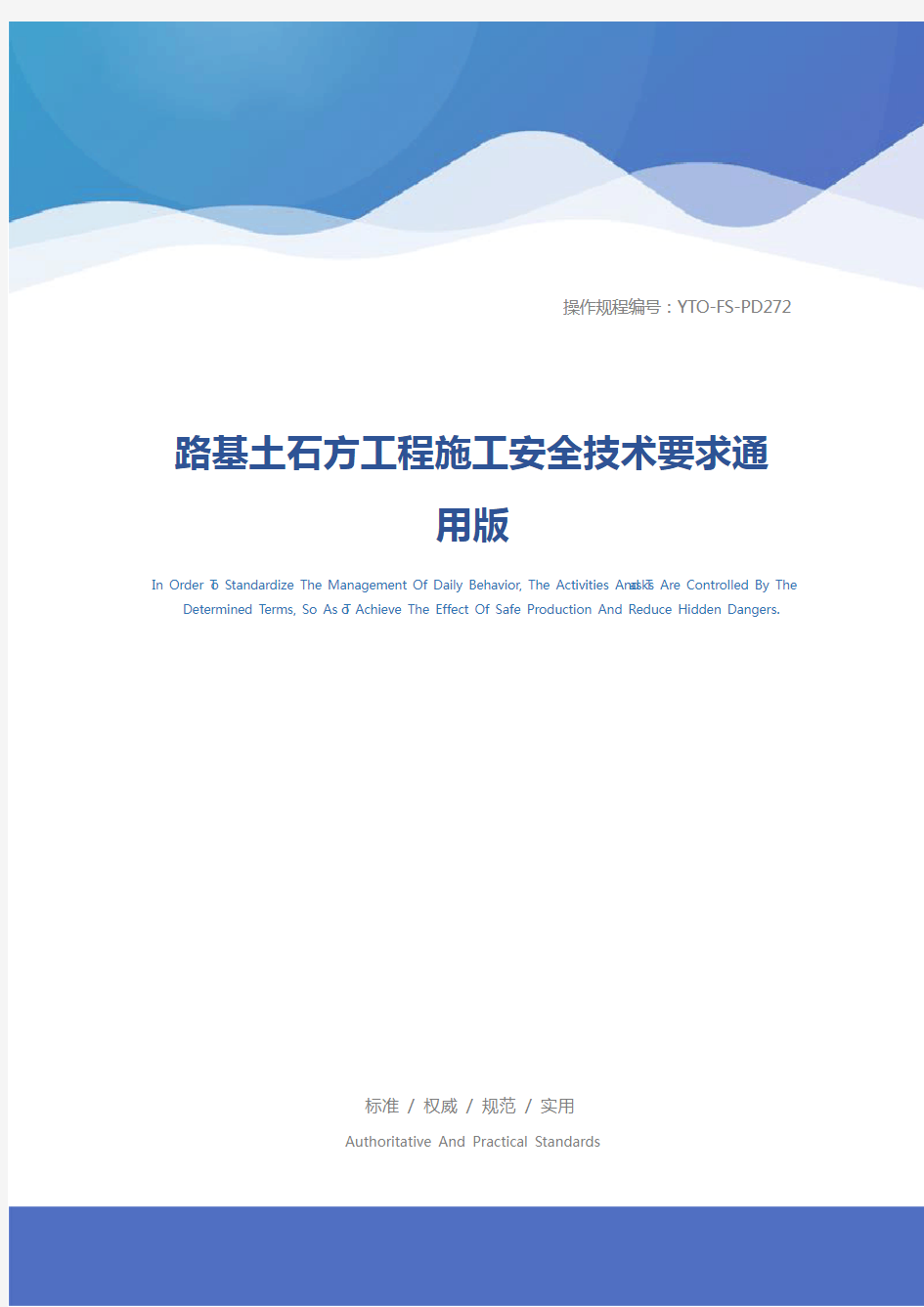 路基土石方工程施工安全技术要求通用版