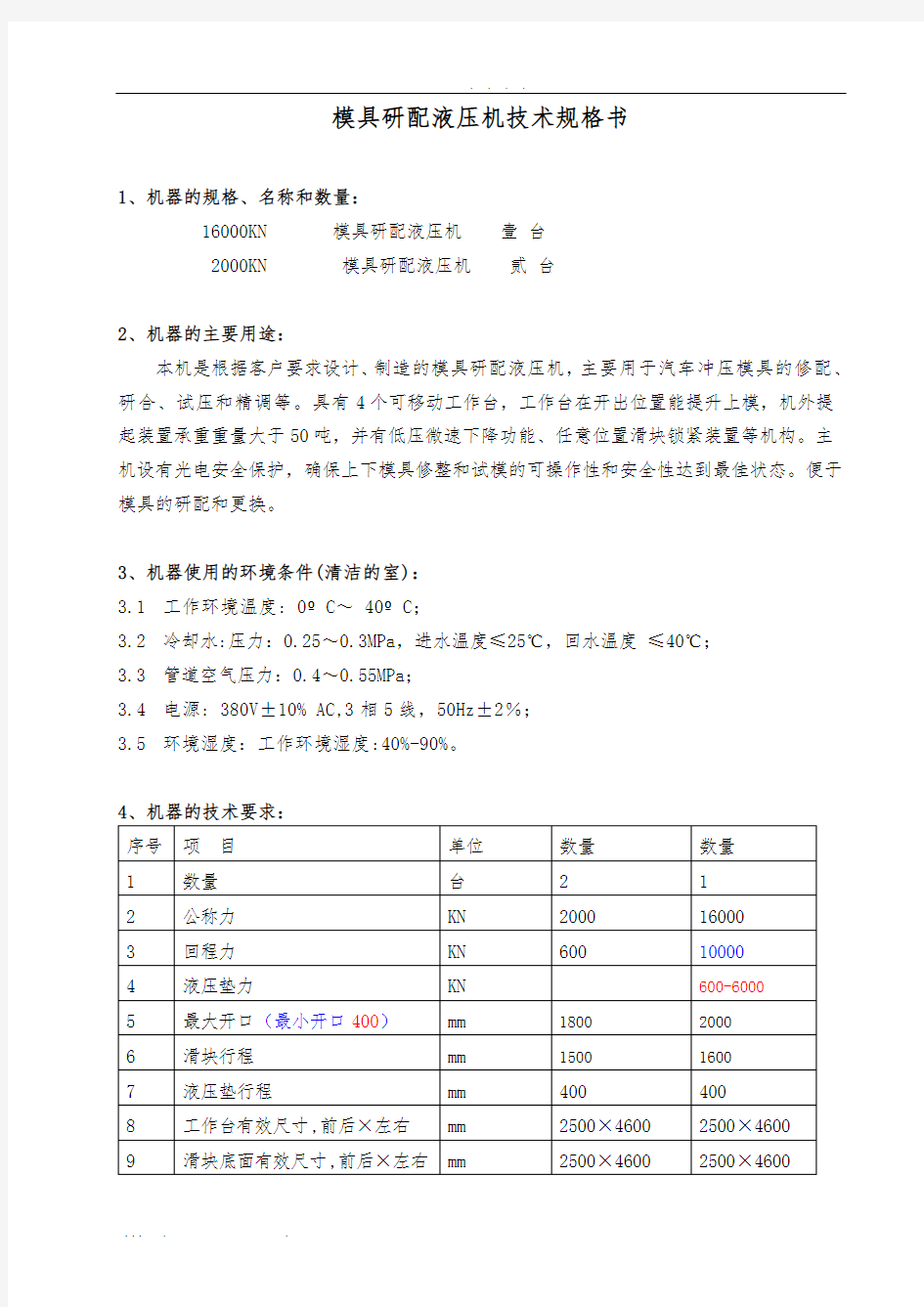 液压机技术规格书