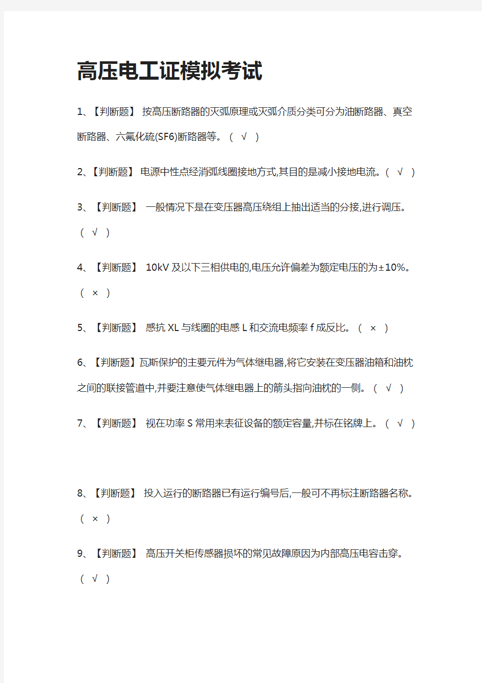 [全]高压电工证模拟考试含答案2021