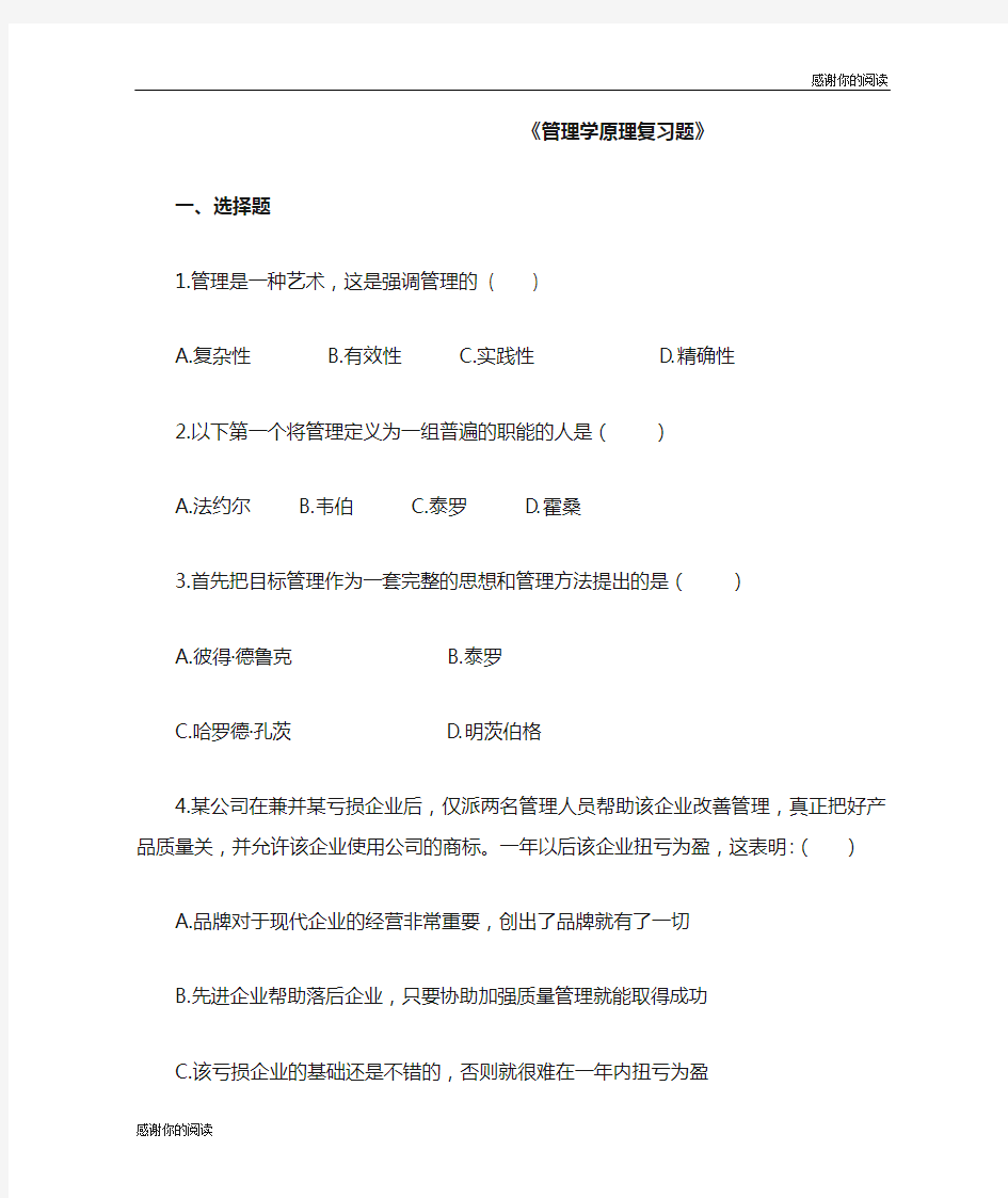 《管理学原理复习题》.doc