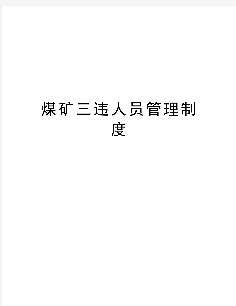 煤矿三违人员管理制度教学内容