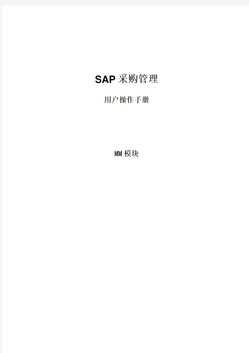 SAP MM模块采购管理操作手册