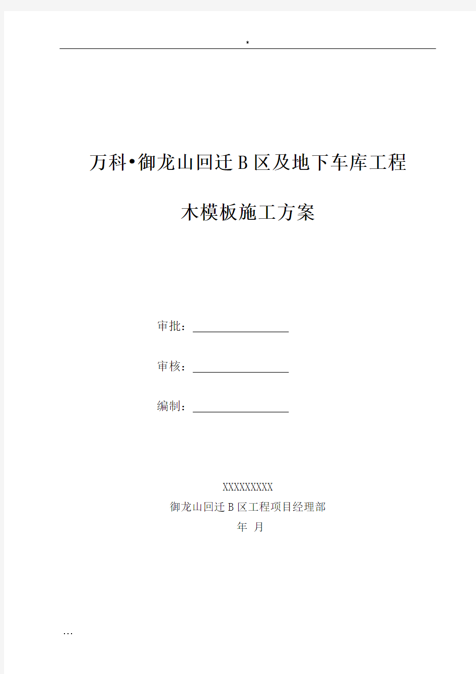 万科18层框剪结构住宅楼项目木模板施工方案