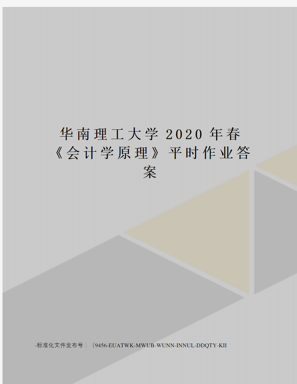 华南理工大学2020年春《会计学原理》平时作业答案
