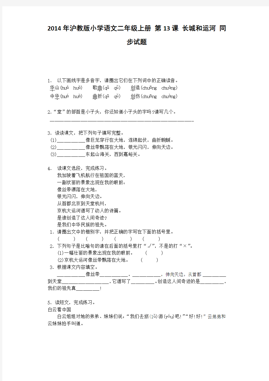 二年级上语文同步试题-长城和运河沪教版