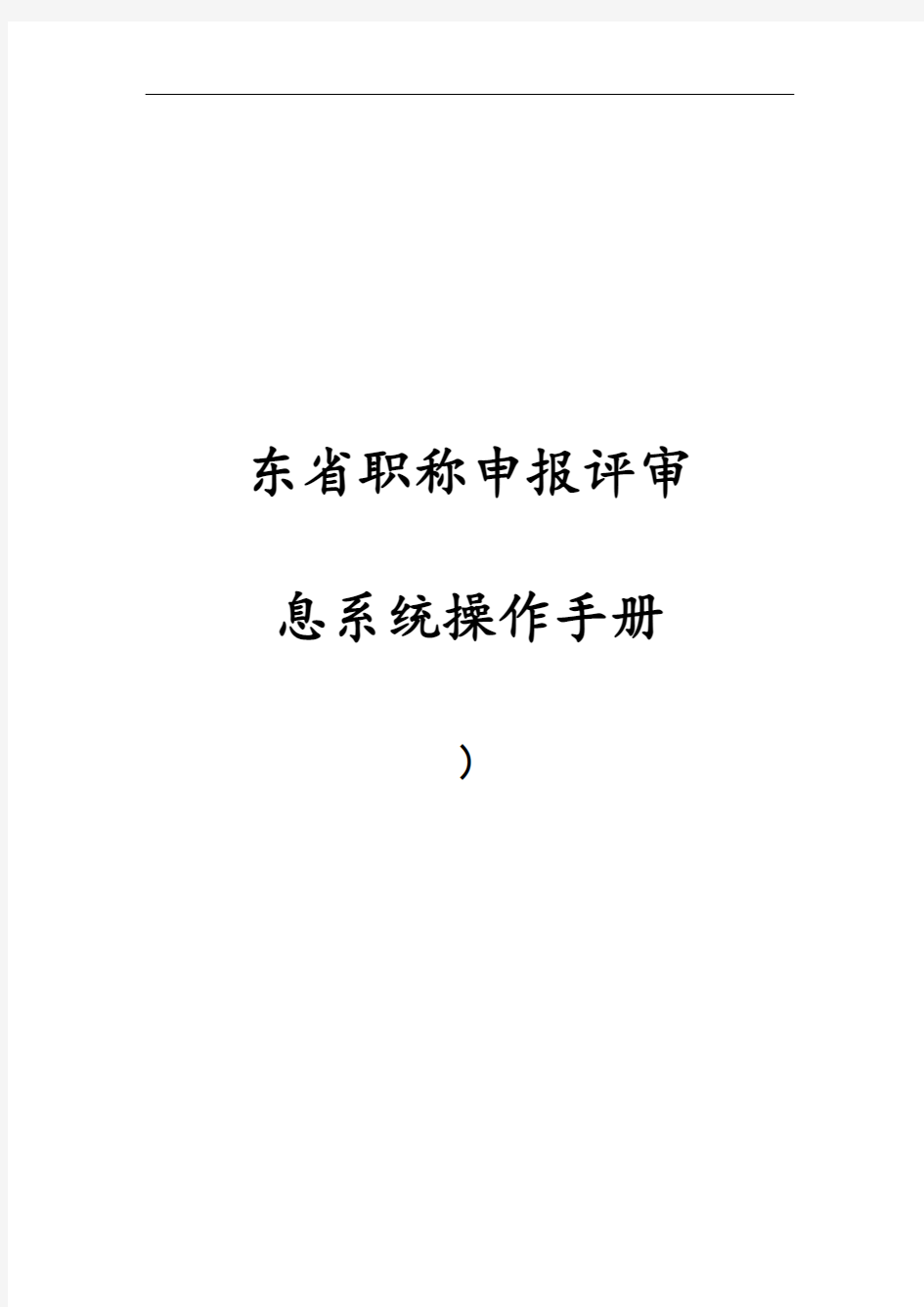 职称申报评审管理系统操作手册