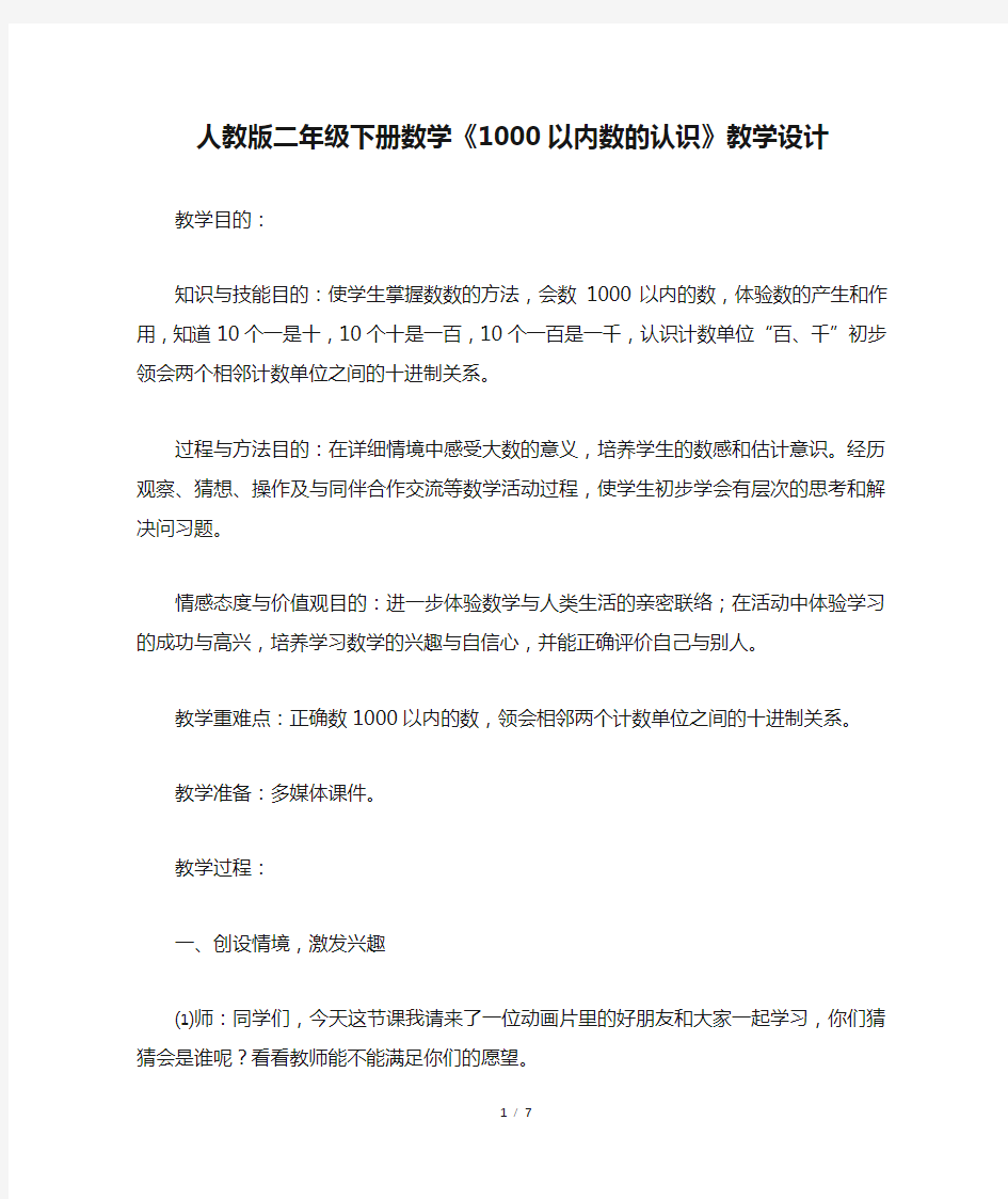 人教版二年级下册数学《1000以内数的认识》教学设计