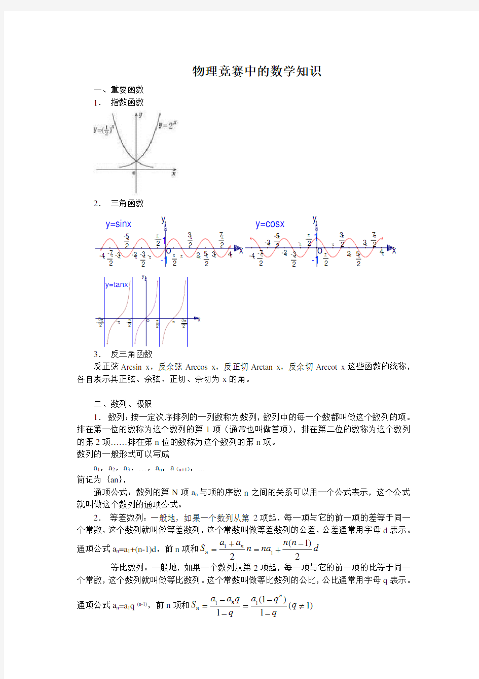 物理竞赛中的数学知识