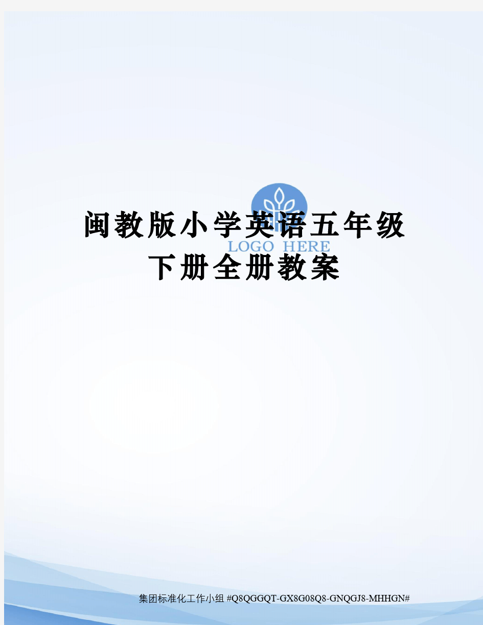 闽教版小学英语五年级下册全册教案