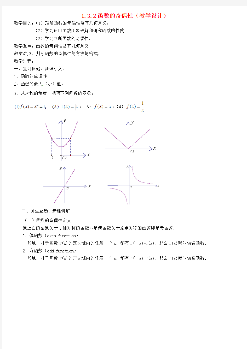 人教版高中数学必修1： 1.3.2函数的奇偶性教案 