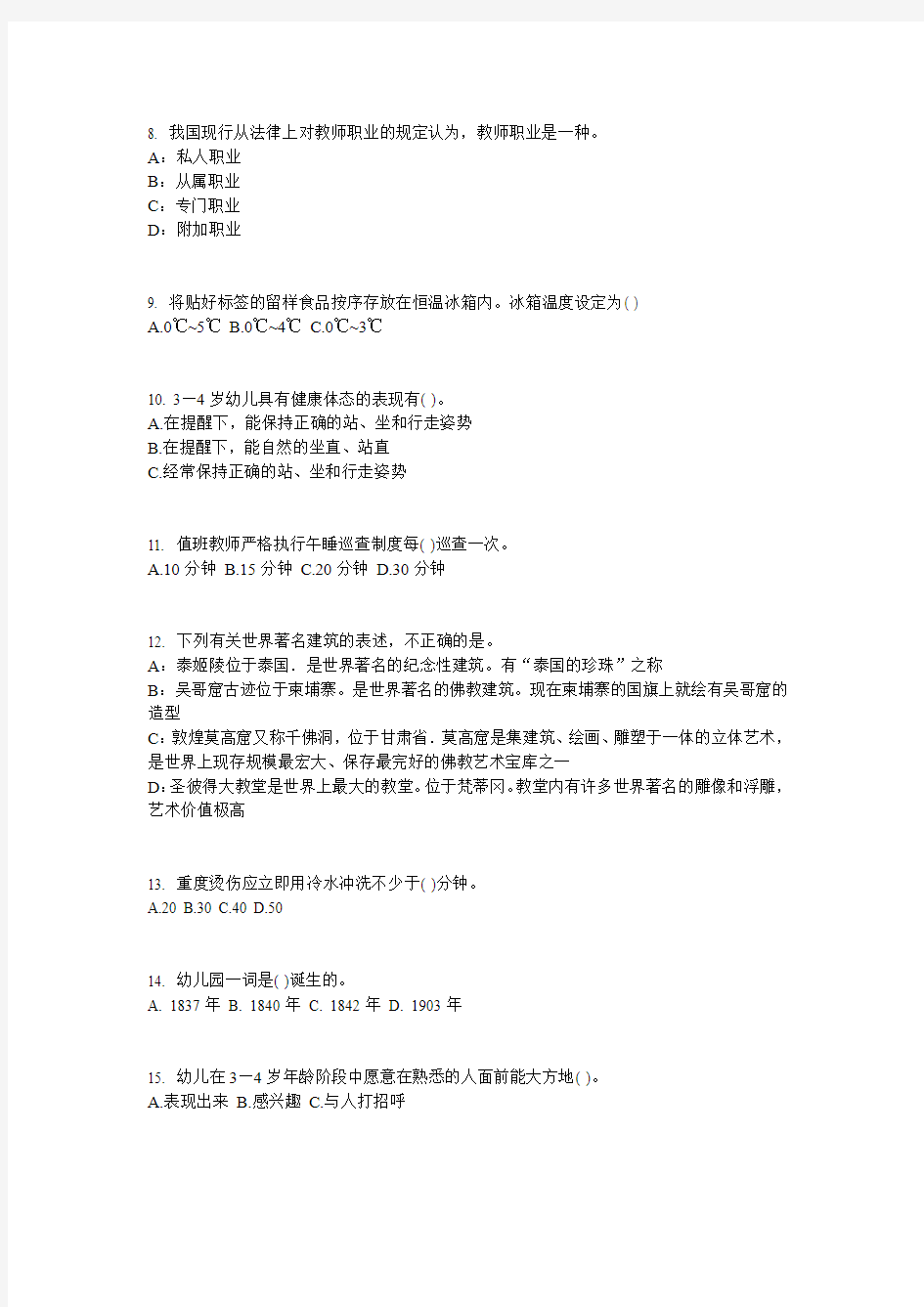 北京2015年上半年幼儿园教师资格证考试(保教)考试题