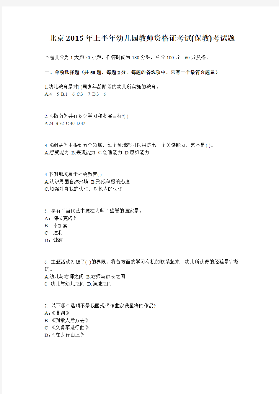 北京2015年上半年幼儿园教师资格证考试(保教)考试题