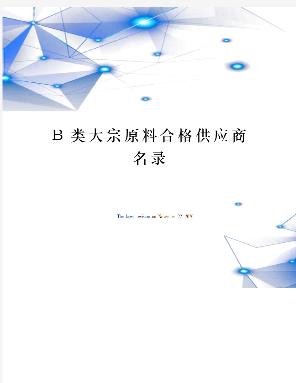 B类大宗原料合格供应商名录