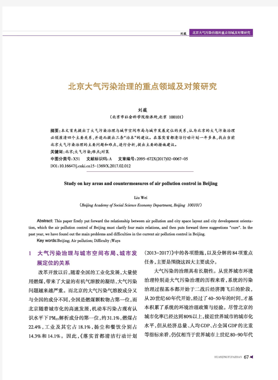 北京大气污染治理的重点领域及对策研究